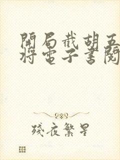 开局截胡五虎上将电子书阅读封面