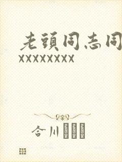 老头同志同性xxxxxxxxx