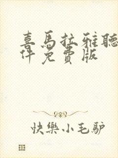 喜马拉雅听书软件免费版