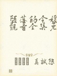 堕落的令媛动漫观看全集免费