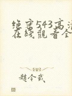 绝密543高清在线观看全集免费