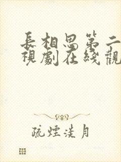 长相思第二季电视剧在线观看免费版封面