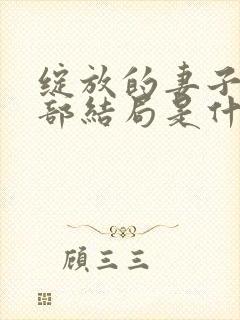 绽放的妻子第二部结局是什么封面