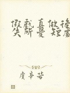 假戏真做后他永失所爱 短剧封面