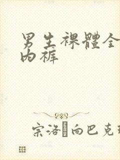 男生裸体全透明内裤封面