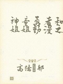 神童勇者和女仆姐姐动漫之家