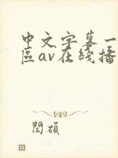 中文字幕一区二区av在线播放