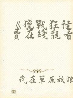 《猎战狂徒》免费在线观看