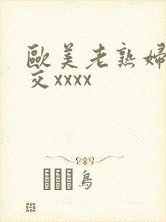 欧美老熟妇乱大交xxxx