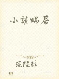 小说蜗居