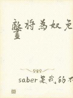 敌将为奴免费漫画封面