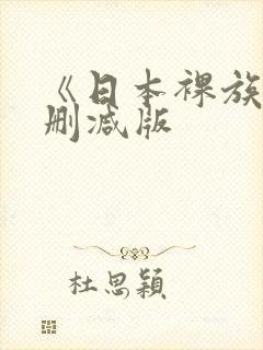 《日本裸族》无删减版