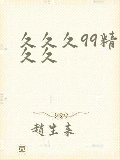 久久久99精品久久