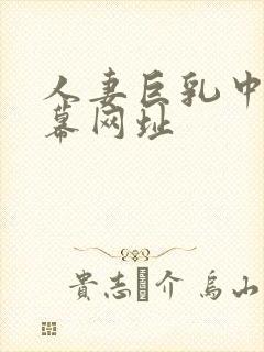 人妻巨乳中文字幕网址封面