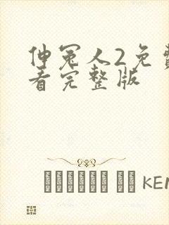 伸冤人2免费观看完整版