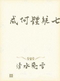 成何体统七英俊封面