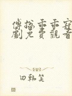 傅总乖乖宠我短剧免费观看全集