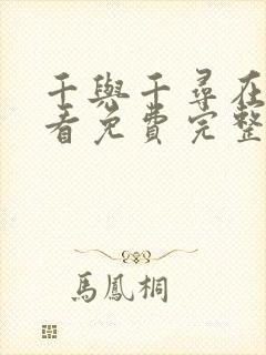 千与千寻在线观看免费完整版国语版