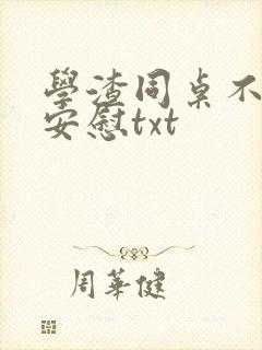 学渣同桌不需要安慰txt