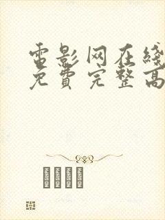 电影网在线观看免费完整高清