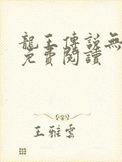 龙王传说无弹窗免费阅读