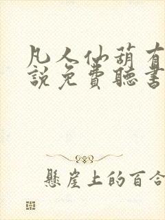 凡人仙葫有声小说免费听书