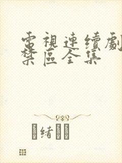 电视连续剧黑白禁区全集