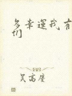 多幸运我有个我们