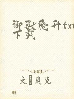 御兽飞升txt下载封面