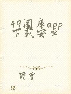 49图库app下载安卓