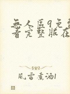 无人区9免费观看完整版在线观看