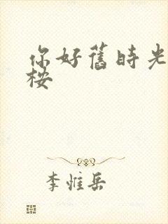 你好旧时光的陈桉