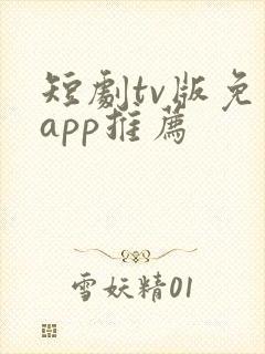 短剧tv版免费app推荐