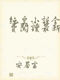 纯皇小说全文免费阅读最新章节