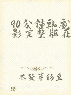 90分钟韩剧电影完整版在线观看