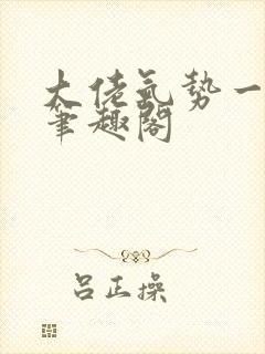 大佬气势一米八笔趣阁