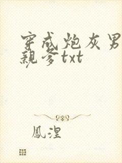 穿成炮灰男配他亲爹txt