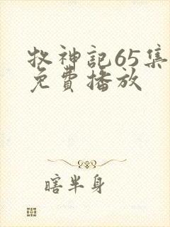 牧神记65集全免费播放