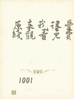 原来我很爱你在线观看免费全集