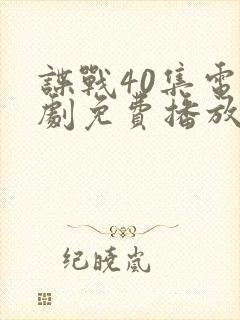 谍战40集电视剧免费播放