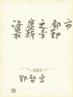 洛尘之都市仙尊最新章节封面