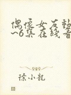 偶像女友动漫1~6集在线看