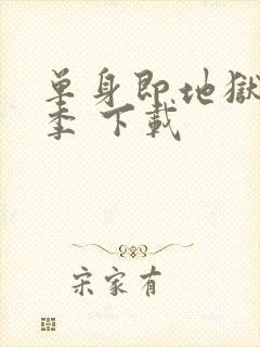 单身即地狱第五季 下载