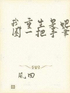 我重生是吧幼儿园一把手笔趣阁