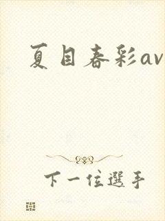 夏目春彩av