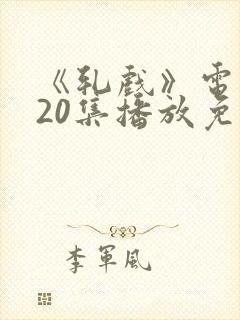 《轧戏》电视剧20集播放免费观看封面