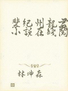 裴纪州龙君女配小说在线阅读