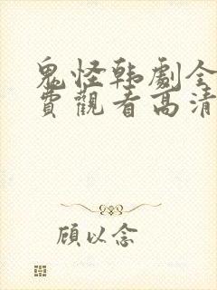 鬼怪韩剧全集免费观看高清国语版