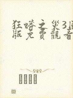 狂蟒之灾3国语版免费观看