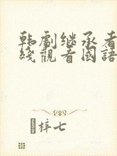 韩剧继承者们在线观看国语版全集